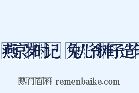 燕京岁时记·兔儿爷摊子造句是什么意思的图片